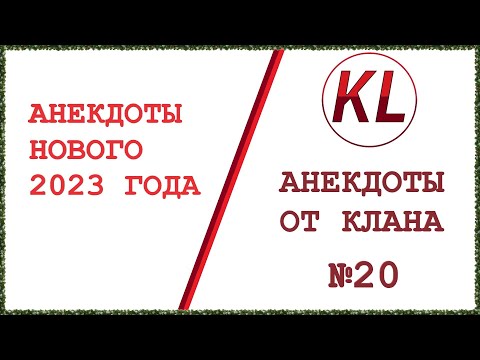 Видео: СБОРНИК АНЕКДОТОВ НОВОГО 2023 ГОДА! Анекдоты от Клана #20