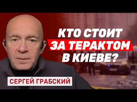 Видео: Сергей Грабский раскрыл правду о массовом расстреле в Киеве