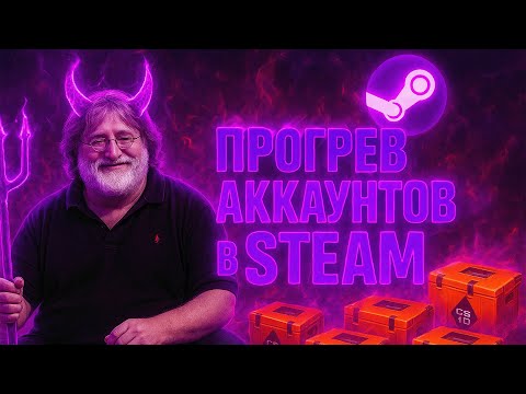 Видео: ФЕРМА КС2 | КАК ПРОГРЕТЬ АКАУНТ И ЗАЩИТИТСЯ ОТ ВАКА? ГАЙД НА ASF+ГАЙД ДЛЯ ПРОГРЕВА СТИМ АКАУНТА!