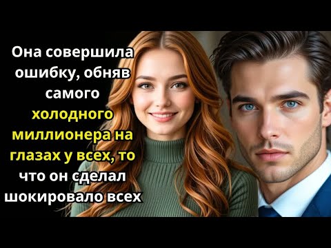 Видео: Она совершила ошибку, обняв самого холодного миллионера на глазах у всех