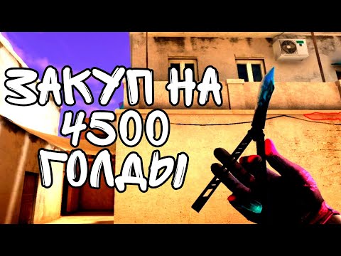 Видео: ЖЕСТКИЙ ЗАКУП НА 4500к ГОЛДЫ 🥶 | Standoff 2