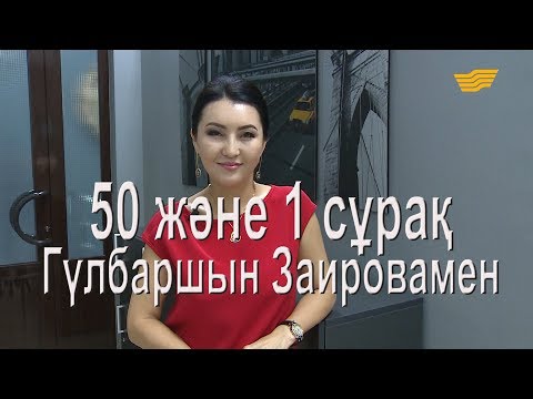 Видео: Гүлбаршын Заировамен 50 және 1 сұрақ