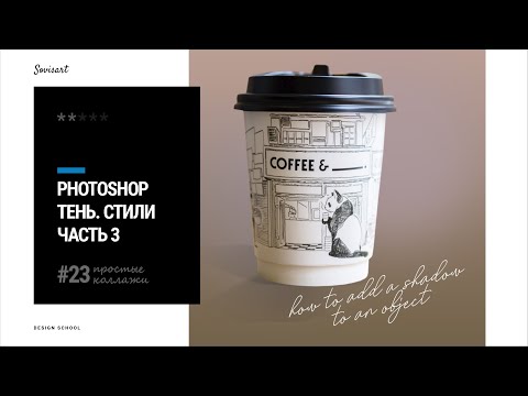 Видео: #23_3 Как добавить тень к объекту в Photoshop (Часть 3)