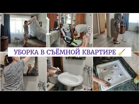 Видео: УБОРКА В СЪËМНОЙ КВАРТИРЕ🧹МОТИВАЦИЯ НА УБОРКУ🪄