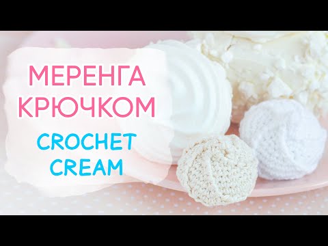 Видео: Воздушная меренга (безе) крючком | How to Crochet Cream / Meringue