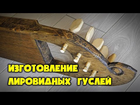 Видео: Изготовление Лировидных Гуслей 11 века | "Словиша"