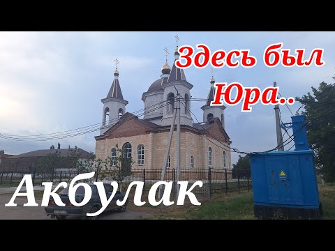 Видео: По маршруту Памяти Юры,Акбулак #шатунов