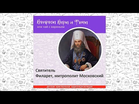 Видео: Святитель Филарет митрополит Московский / Вопросы Веры и Фомы