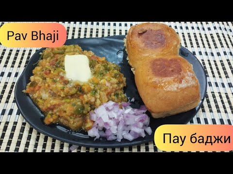 Видео: Пау Баджи -Pav Bhaji - одно из самых здоровых Индийских блюд