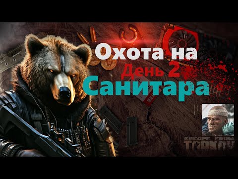 Видео: Охота на Санитара День 2