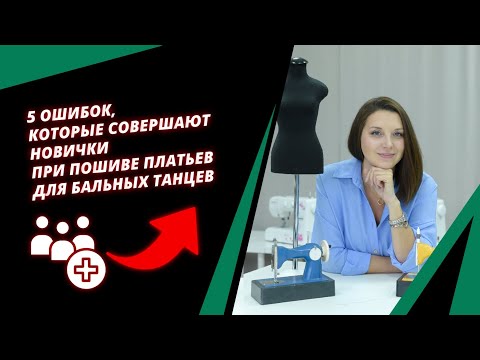 Видео: 5 ошибок, которые совершают новички при пошиве платьев для бальных танцев