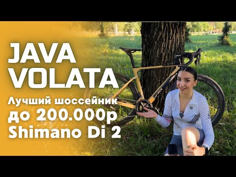 Видео: Лучший шоссейник на Shimano Di 2 до 200к: полный разбор JAVA VOLATA