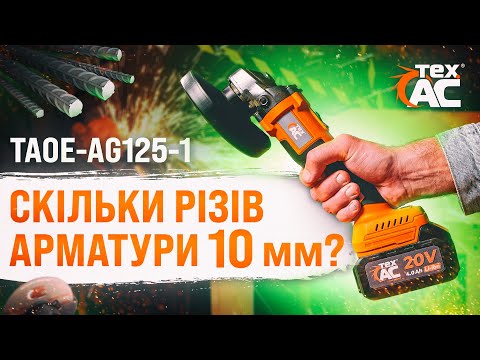 Видео: Нова акумуляторна болгарка TAOE-AG125-1⚡| Скількі різів арматури 10 мм❓