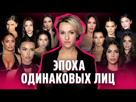 Видео: ИНСТАГРАМНОЕ и ТИКТОК лицо: почему все выглядят одинаково? | Как сохранить индивидуальность