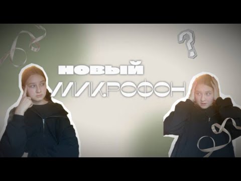 Видео: новый микрофон от fifine✨// распаковка