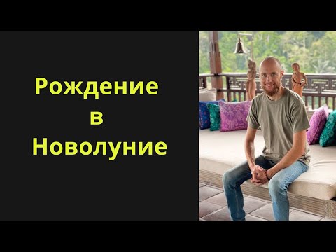 Видео: Рождение в Новолуние. Соединение Луны и Солнца