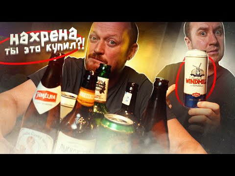 Видео: НАХРЕНА ты ЭТО купил?! | Взяли ПИВО из КБ и РОСАЛ! Лучше бы НЕ ВЗЯЛИ!