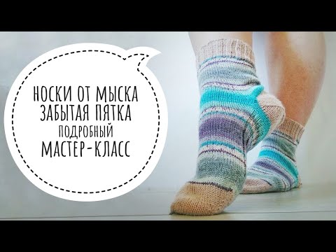 Видео: AlinaVjazet. Носки от мыска! Забытая пятка! Подробный мастер-класс!!