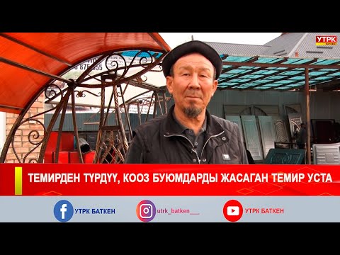 Видео: ТЕМИРДЕН ТҮРДҮҮ, КООЗ БУЮМДАРДЫ ЖАСАГАН ТЕМИР УСТА