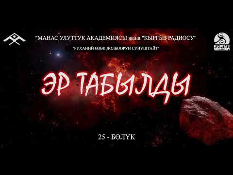 Видео: Эр Табылды (25-бөлүк) “Манас” улуттук академиясы жана “Кыргыз радиосу” “РУХАНИЙ ӨЗӨК” долбоору