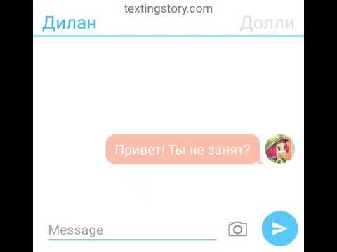 Видео: Переписка Дилана и Долли часть 2 "Секрет"