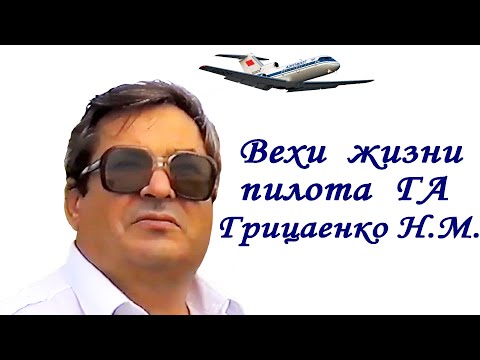 Видео: Кировоградское лётное.   Пилоту ГА Грицаенко Н.М.