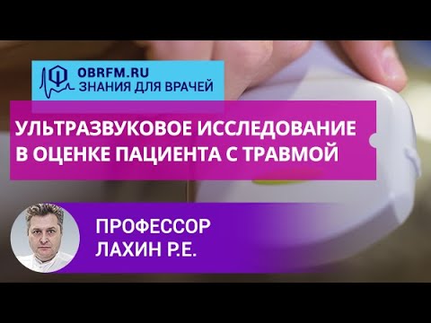 Видео: Профессор Лахин Р.Е.:  Ультразвуковое исследование в оценке пациента с травмой