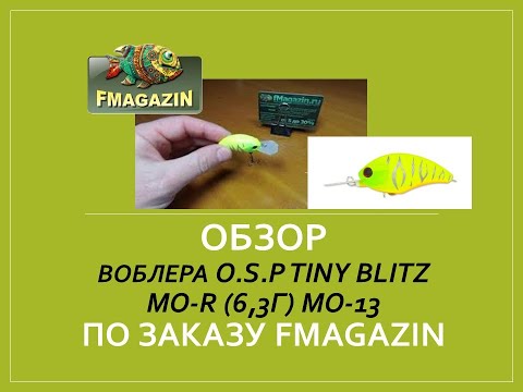 Видео: Обзор воблера O.S.P Tiny Blitz MO-R (6,3г) MO-13  по заказу Fmagazin