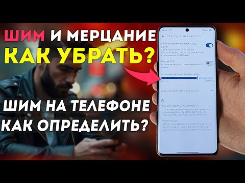Видео: Активируй DC Dimming и убери ШИМ на ТЕЛЕФОНЕ - как сохранить AMOLED от выгорания