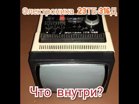 Видео: Разбор Электроника 23ТБ-316Д