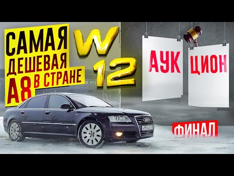 Видео: А8 W12 ПО НИЗУ РЫНКА . АУКЦИОН ПЕРЕКУПЧИНО.