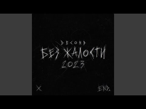 Видео: Без жалости