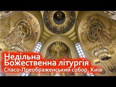 Видео: 26.10.2025 | Божественна літургія у неділю | Спасо-Преображенський собор