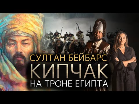 Видео: Султан Бейбарс - правитель Египта родом из казахских степей
