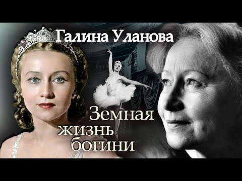 Видео: Галина Уланова. Земная жизнь богини @centralnoetelevidenie