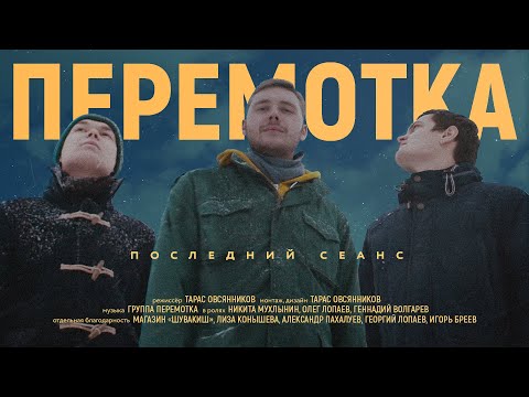 Видео: Перемотка — Последний сеанс (Official Video) / Peremotka — Posledniy Seans