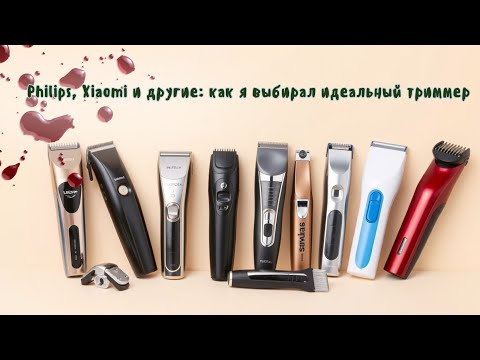 Видео: Обзор триммеров: что стоит покупать, а что нет? Мой путь от мигающего ужаса до Xiaomi Pro