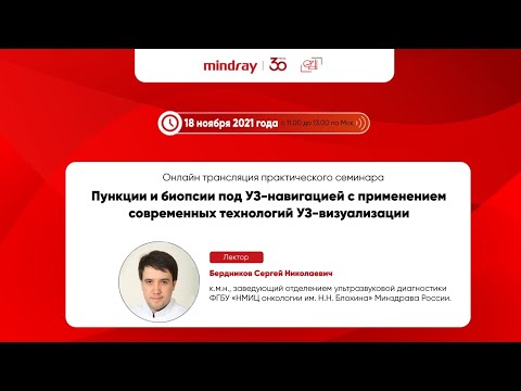 Видео: семинар Пункции и биопсии под УЗ-навигацией. Бердников С.Н.