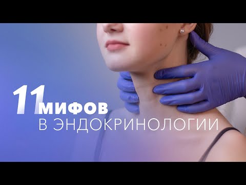Видео: Эндокринолог о мифах. Рассказывает Реброва Дина Владимировна, врач-эндокринолог Клиники СПбГУ