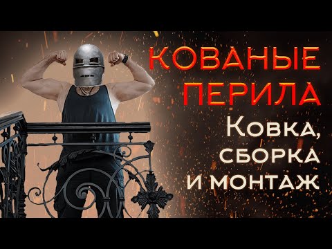 Видео: Кованые перила - изготовление, сборка, монтаж