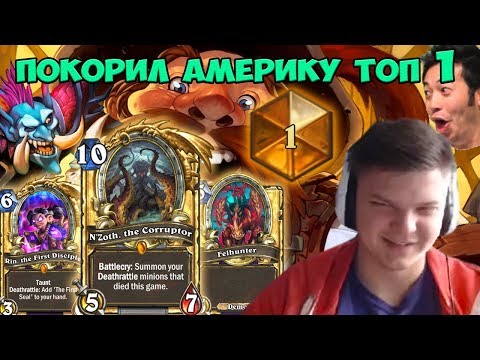 Видео: Топ 1 на контроль варлоке (NA). Контроль мета PogChamp