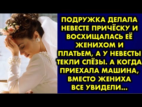 Видео: Подружка делала невесте причёску и восхищалась её женихом и платьем, а у невесты текли слёзы….