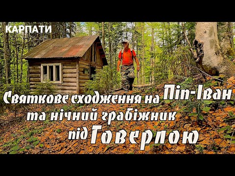 Видео: Святкове сходження на Піп Іван. Крадіжка під Говерлою. Марамороси. Карпати