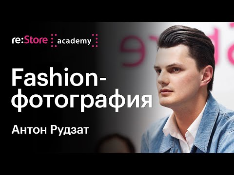 Видео: #Fashion-фотография - особенности направления. Антон Рудзат (Академия re:Store)