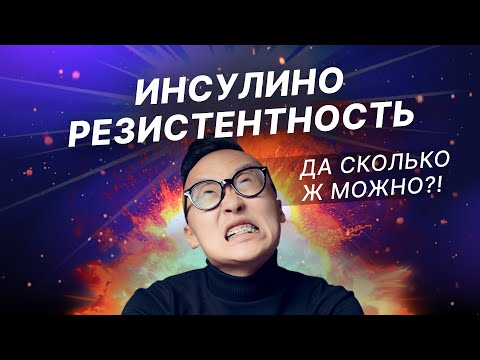 Видео: Инсулинорезистентность - причина лишнего веса?