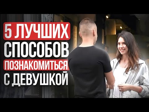 Видео: 5 Лучших Способов Познакомиться с Девушкой | На Основе 10 летнего Опыта Знакомств