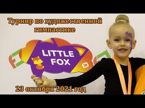 Видео: Турнир по художественной гимнастике LittleFox 2021