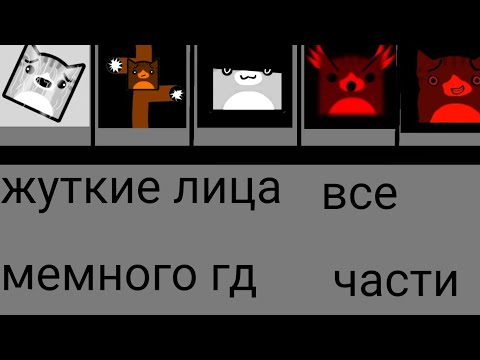 Видео: Жуткие лица мемного гд//все части