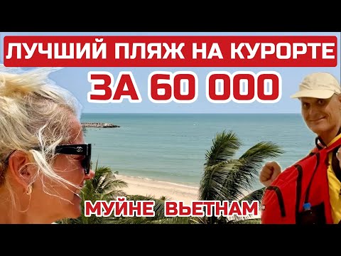 Видео: Вьетнам Лучший пляж в Муйне. Самый посещаемый пляж. Чем Вам не Мальдивы? #вьетнам #муйне