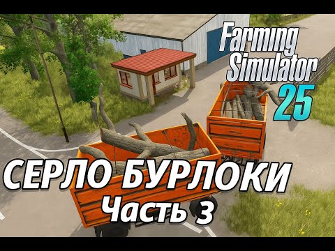 Видео: Farming Simulator 2025 | Село Бурлаки #3 — Очистка поля от кустов